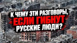 К чему эти разговоры, если гибнyт русские люди?