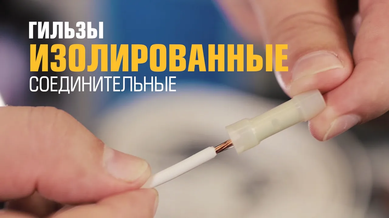 Гильза соединительная КВТ ГСИ-Т 1,5 (видео)