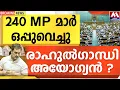Lagu 240 MP മാർ ഒപ്പുവെച്ചു |  രാഹുൽഗാന്ധി അയോഗ്യൻ ?