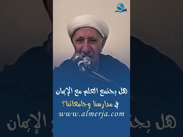⁣هل يجتمع العلم مع الإيمان في مدارسنا وجامعاتنا؟