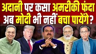 Adani पर कसा अमरीकी फंदा, अब Modi भी नहीं बचा पायेंगे? #ashokkumarpandey