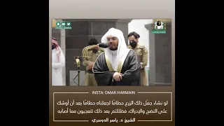 أفرأيتم الماء الذي تشربون   تلاوة من سورة الواقعة  الشيخ د ياسر الدوسري     صفر      دندنها