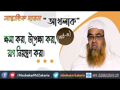 ক্ষমা করা, উপেক্ষা করা, রাগ নিয়ন্ত্রণ করা (Akhlaq)