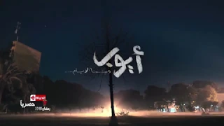 أغنية تتر البداية لمسلسل أيوب بطولة مصطفى شعبان   غناء عبده سليم   حق انتفاع   رمضان           دندنها