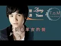 Zheng Yuan 郑源 Jacky Zheng - Pi Zhe Yang Pi De Lang 披着羊皮的狼 Lyrics Pinyin ( MANDARIN SONG )