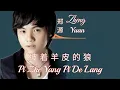 Download Lagu Zheng Yuan 郑源 Jacky Zheng - Pi Zhe Yang Pi De Lang 披着羊皮的狼 Lyrics Pinyin ( MANDARIN SONG )