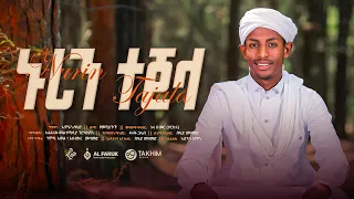 ኑሪን ተጀላ ሃሩን ከድር አዲስ መንዙማ NEW MENZUMA NURIN TEJELA HARUN KEDIR 