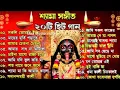 Download Lagu একদম নতুন শ্যামা সংগীত হিট গান বাছাই করা ২০২৫-২৬ জয় মা কালী Shyama sangit 2025-26 viral