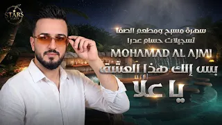 بس إلك هذا العشق    يا علا   محمد العجمي        أجمل عتابا رومانسية في حفلة مسبح الصفا   دندنها