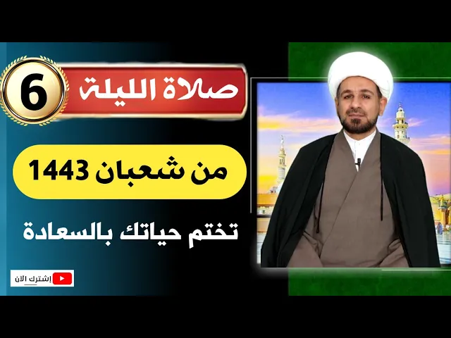 ⁣صلاة [ الليلة السادسة ] من شعبان 1443 هـ / ليلة الخميس ..