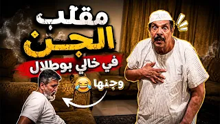 فهد العرادي سناب [ 1099 ] اقوى مقلب في خالي بوطلال 😂🤣