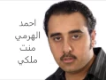 منت ملكي احمد الهرمي