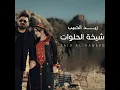 شيخة الحلوات - زيد الحبيب