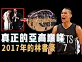 Download Lagu 2017年成為球隊老大的林書豪究竟是不是亞裔後衛的巔峰？打法練到極致更擁有絕對球權，中投三分命中率均達到生涯最高，甚至本有機會衝擊NBA總冠軍？！【NBA球員分析】