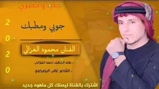 جديد وحصري للمطرب محمود الغزالي اهمشي الإشتراك بالقناة والضغط على زر الجرس 