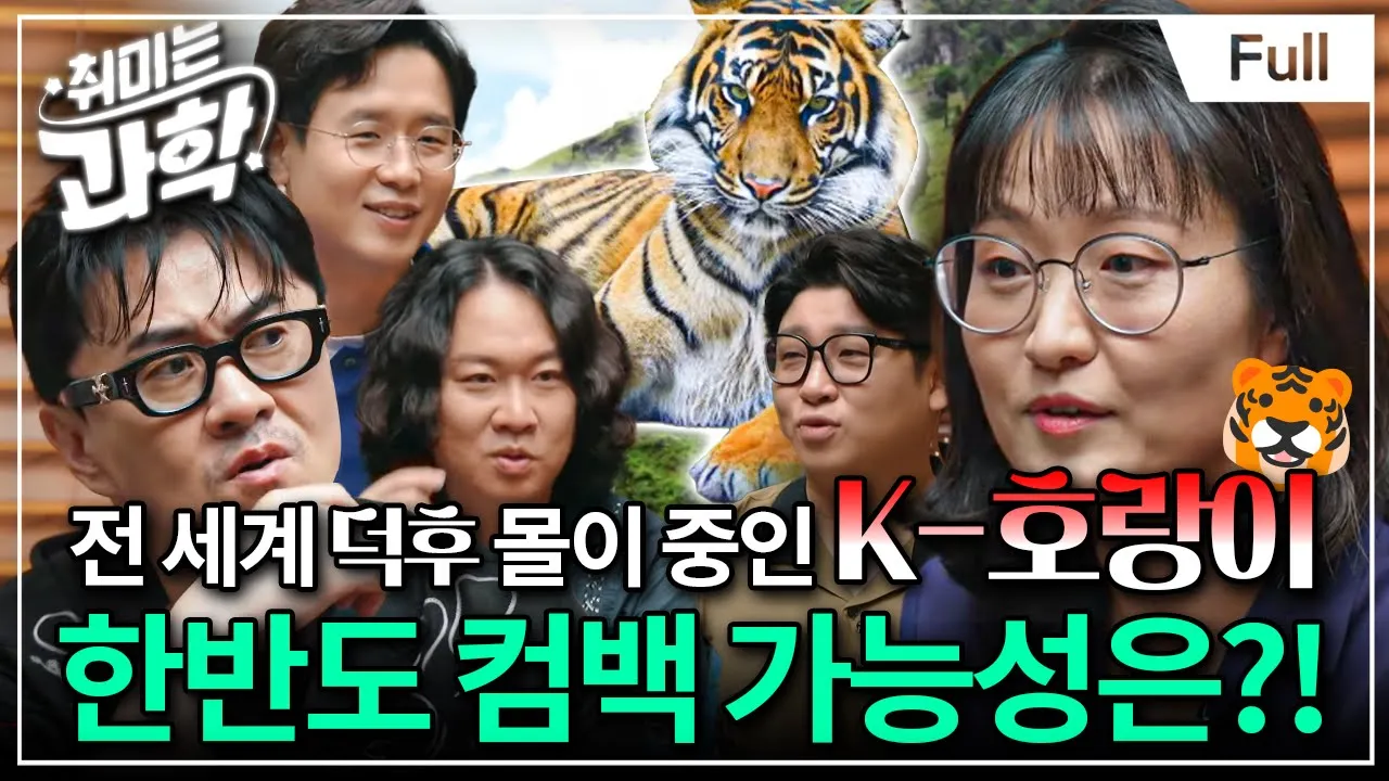 백두산 호랑이, 다시 만날 수 있을까? (feat. 임정은 박사) [취미는 과학/ 48화 확장판]