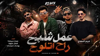 ريمكس عمل شبح راح اتلوح   عبده سيطره وكمال عجوه وسوسيتو   توزيع كريم المهدي   ترند التيك توك       دندنها