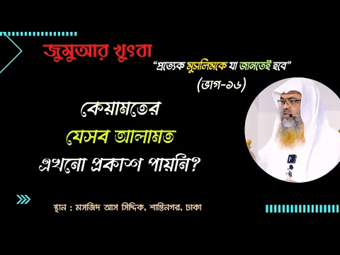 জুমুআর খুৎবা..."প্রত্যেক মুসলিমকে যা জানতেই হবে"(পর্ব-১৬)