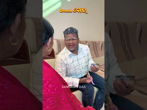 DREAM ବଉ ||Sangram Das ||