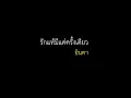 รักแท้มีแค่ครั้งเดียว - อินคา