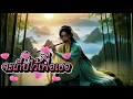 จะเก็บไว้เพื่อเธอ.ปาร์ค แจกัน MV(Cover Chinese melody) [Official WIN JIRAWAT]