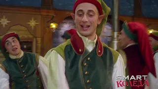 Smart Коледа Песен на почивката 