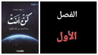 كتاب كن أنت الفصل الأول  كتاب كن أنت الفصل الأول