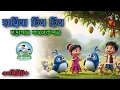 Download Lagu হাট্টিমাটিম টিম - Hattimatim Tim and more | Bengali Rhymes Collection | KIDS ZONE BD