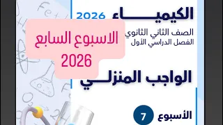 حل التقييم الأسبوعي والواجب المنزلي الأسبوع السابع كيمياء تانية ثانوي 2026 ترم اول أ آلاء خالد 