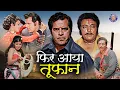 फिर आया तूफान मूवी | Phir Aaya Toofan Full Movie | Rekha Chauhan | Dara Singh Randhawa | Ajit Khan
