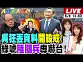 Download Lagu 【#大新聞大爆卦】吳子嘉狂丟綠黑資料要開殺戒了!綠唬爛陸93閱兵針對台灣來著!賴清德請出骨灰級的綠大老救市了!郭正亮看賴打2026陣容娛樂娛樂啦!20250904 @大新聞大爆卦HotNewsTalk