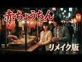 【リメイク版】赤ちょうちん - かぐや姫 / 前作よりさらにリアルな世界観へ