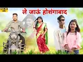 Download Lagu गोरी हो यंहा नही टूटे तेरो मुकदमा | ले जाऊं होशंगाबाद | Le Jaun Hoshangabad | Shivam Erpache , Kajal