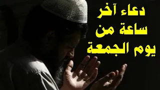 دعاء آخر ساعة من يوم الجمعه  دعاء ساعة الاستجابة يوم الجمعة  دعاء يفتح لك الأبواب المغلقة بإذن الله دندنها