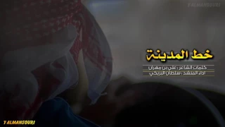 شيلة خط المدينه    سلطان البريكي       دندنها