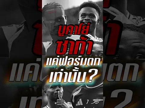 บูคาโย่ ซาก้า แค่ฟอร์มตกเท่านั้น? #saka #arsenal #ars #odegaard #injury #gunner #bukayosaka