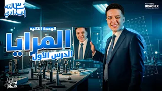 علوم تالته اعدادي الترم الاول 2026 الدرس الاول الوحده التانيه درس المرايا للصف الثالث الاعدادى 