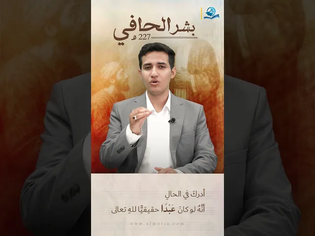 بشر الحافي 227هـ
