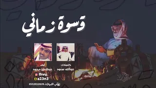 شيلة قسوة زماني   عبدالعزيز بن محمد        دندنها
