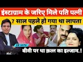 Download Lagu जब 7 साल बाद इंस्टाग्राम के जरिए मिले पति पत्नी | हरदोई की शीलू पर था पति को मारने का था इल्जाम