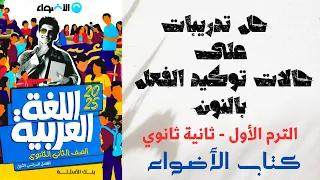 حل حالات توكيد الفعل بالنون كتاب الأضواء ثانية ثانوي 2025 