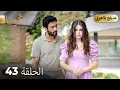 مسلسل تركي -   كُوما الحلقة 43 ( Arabic Dubbed )