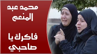                                          محمد عبد المنعم   فاكرك يا صاحبي دندنها