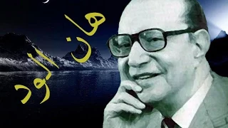 هان الود محمد عبد الوهاب نوعية صوت عالية 