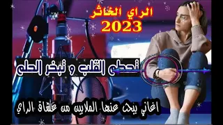 راي 2023 تحطم القلب وتبخر الحلم اغنية مدمرة RAY2023 