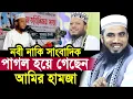 Download Lagu নবী নাকি সাংবাদিক ছিলেন? পাগল হয়ে গেছে আমির হামজা ! সমালোচনার ঝড় Golam Rabbani Waz Amir Hamza