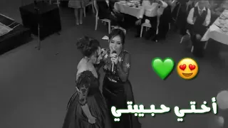 اختي حبيبتي حالات لاخت العروس حالات واتس اب 