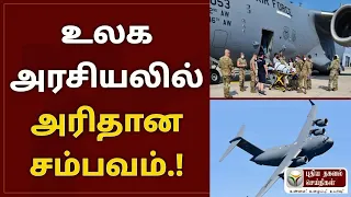 உலக அரசியலில் அரிதான சம்பவம்.!ரஷ்யாவில் திடீரென தரையிறங்கிய அமெரிக்க போர் விமானம்.!