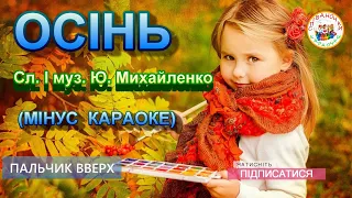 ОСІНЬ осінь МІНУС КАРАОКЕ 