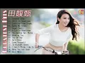 Download Lagu 田馥甄 最好的歌   Best Songs Hebe Tien 2018 FULL ALBUM
